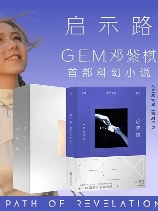 邓紫棋的科幻新书，半小时狂销12万册！