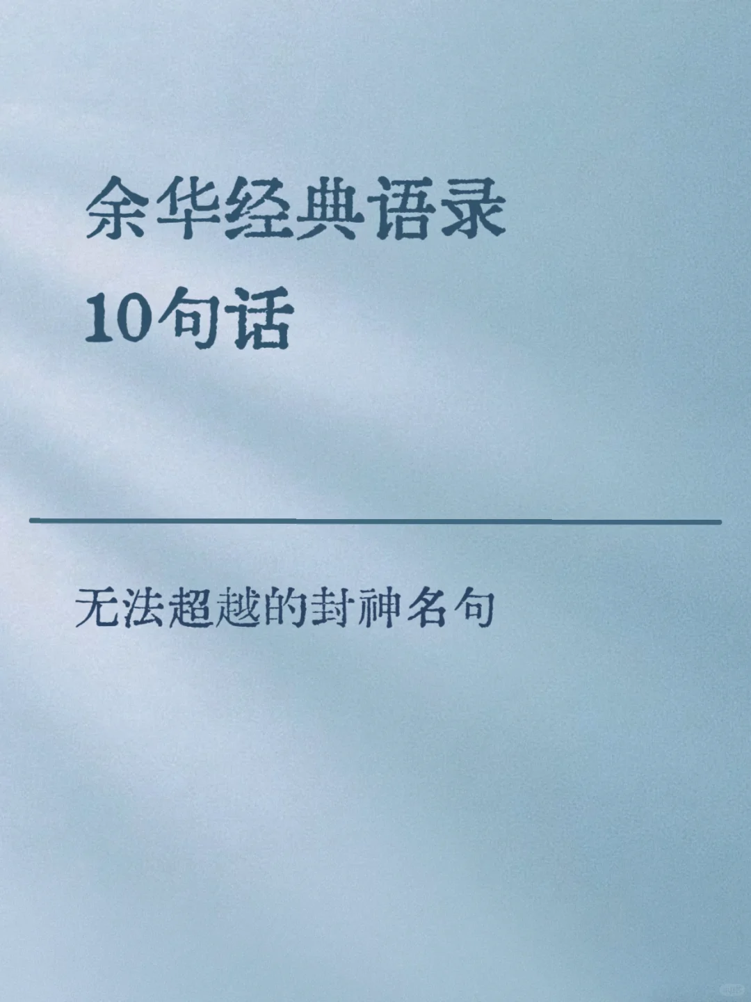 余华经典语录，无法超越的封神名句