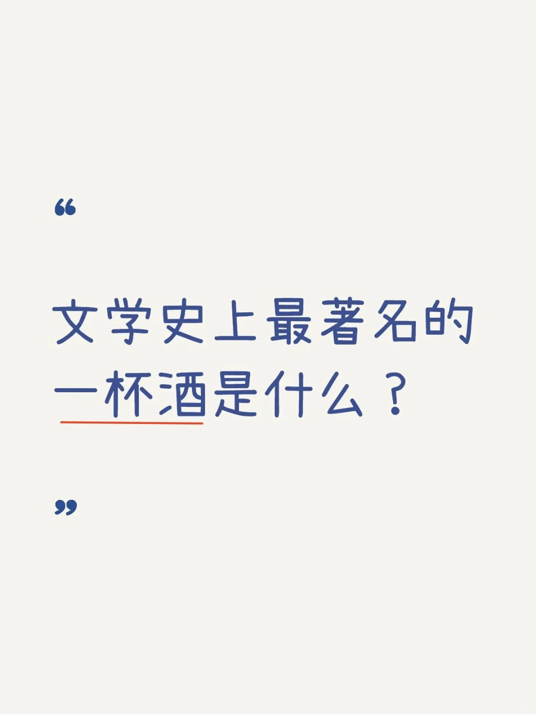 文学史上最著名的一杯酒是什么？
