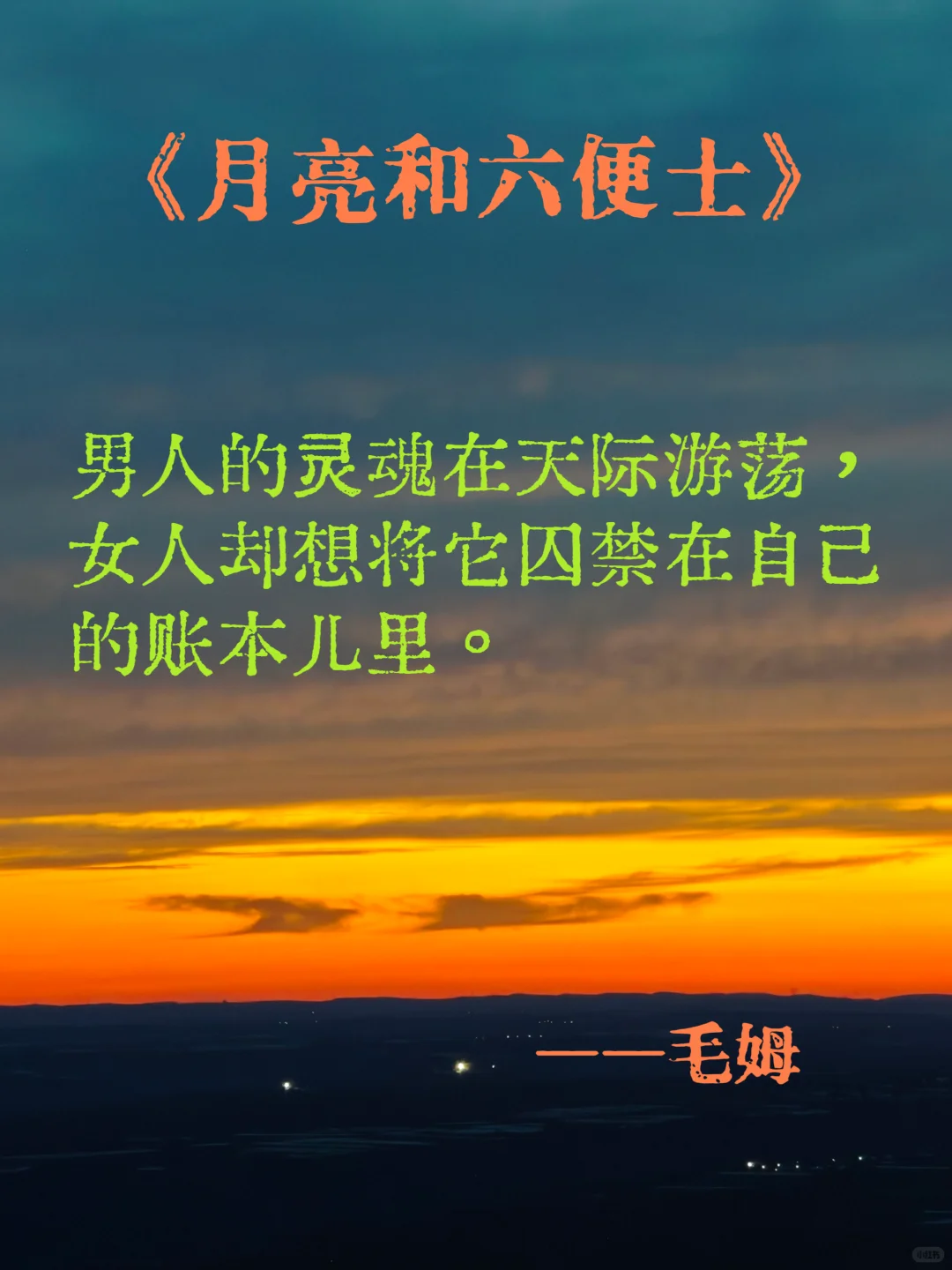 月亮和六便士