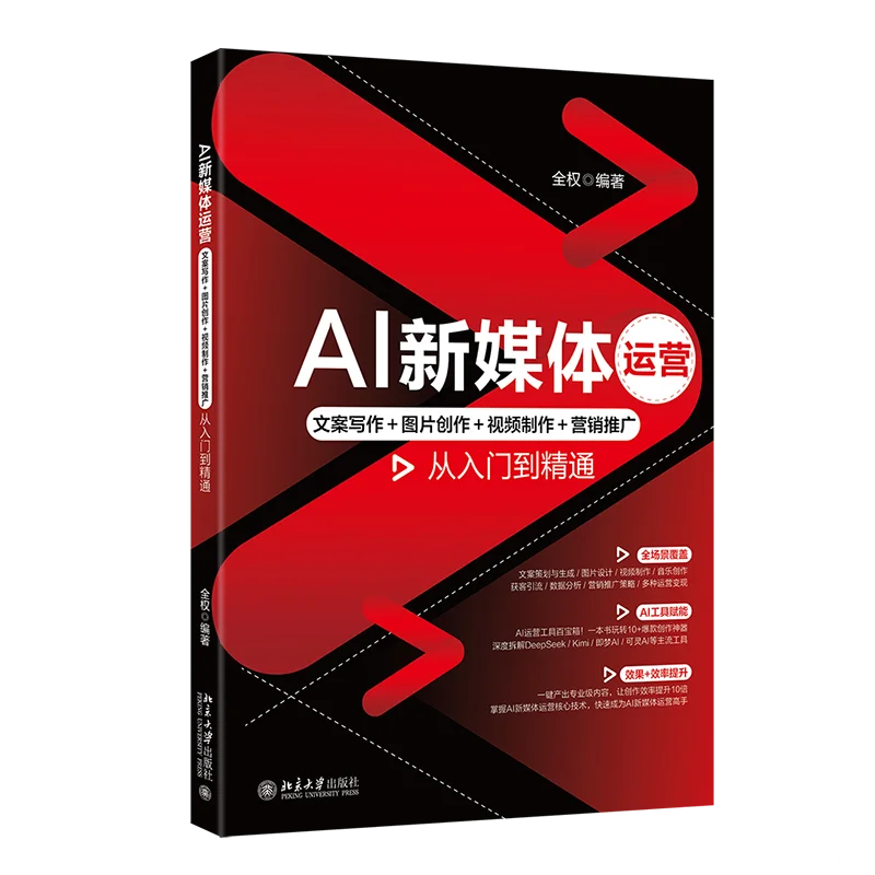 #新书速读#《AI新媒体运营》