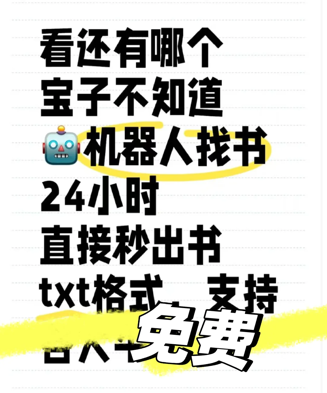 还愣着干嘛？机器人帮你找书！