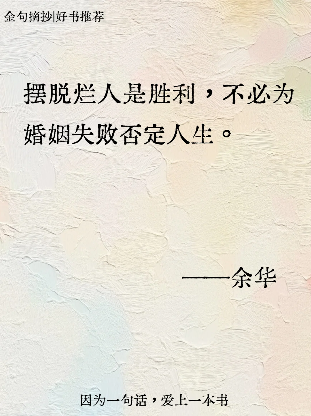 不愧是余华，短短几句话骂醒恋爱脑