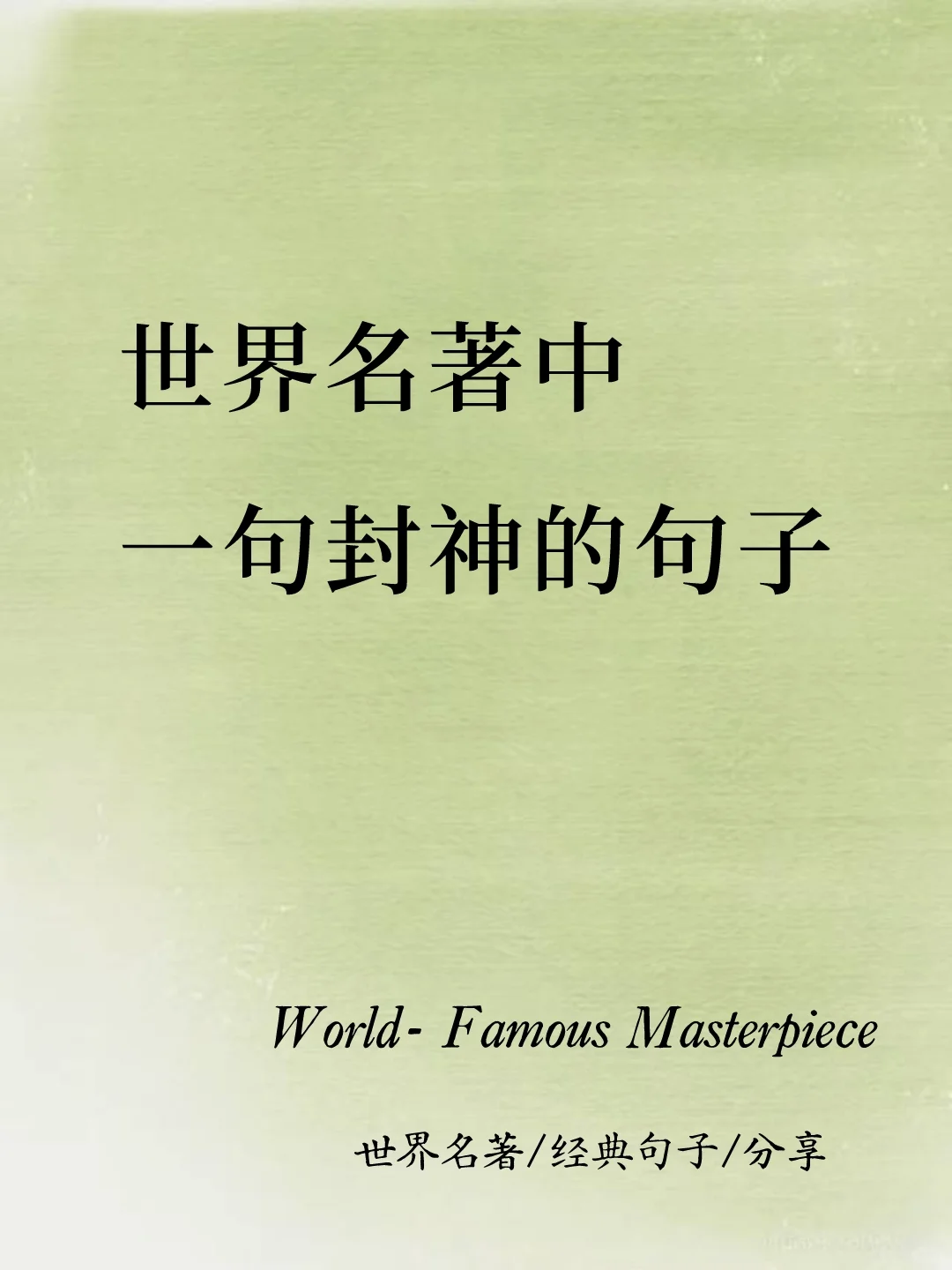 世界名著中一句封神的句子