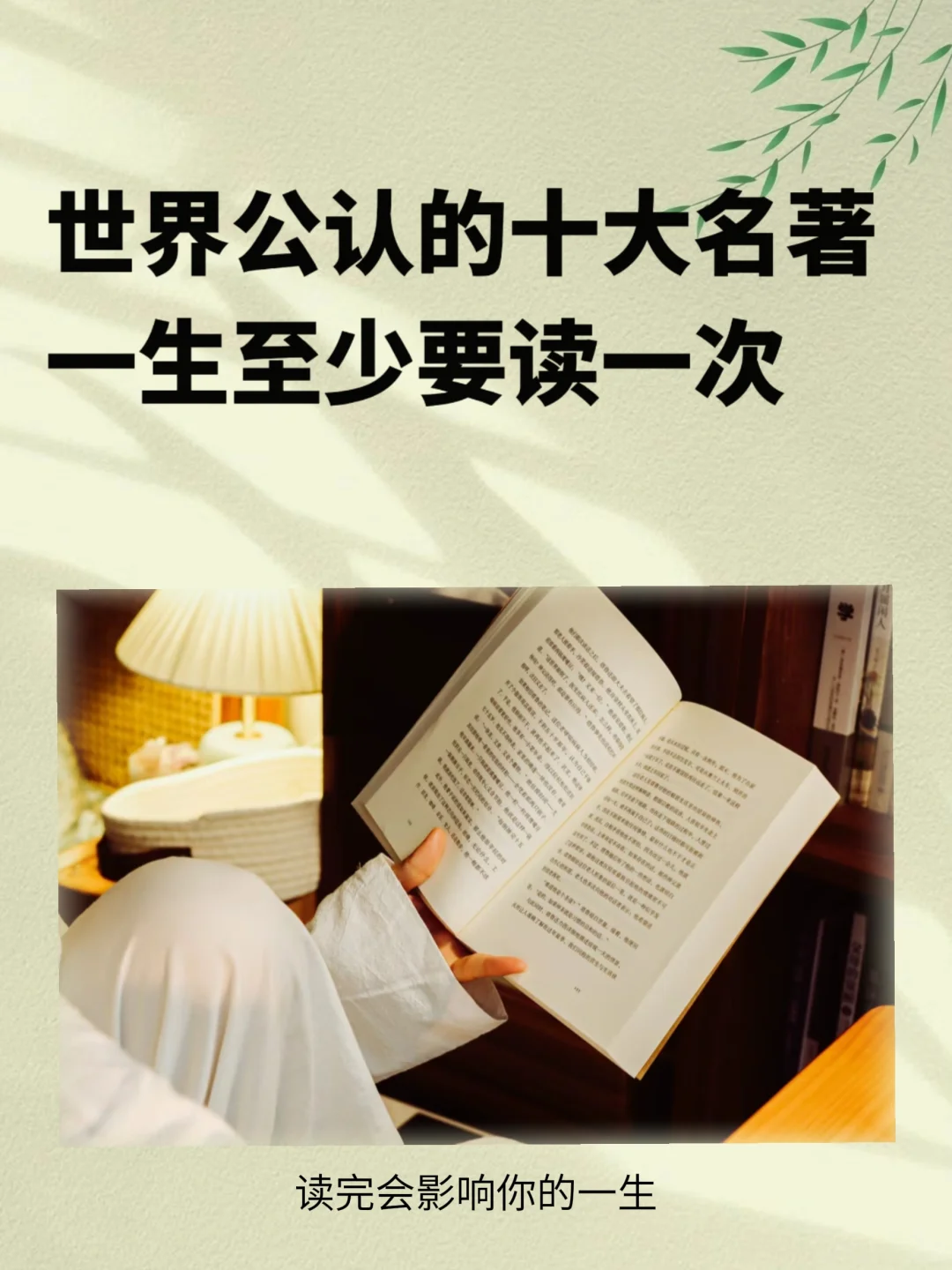 世界公认的十大名著，一生至少去读一次