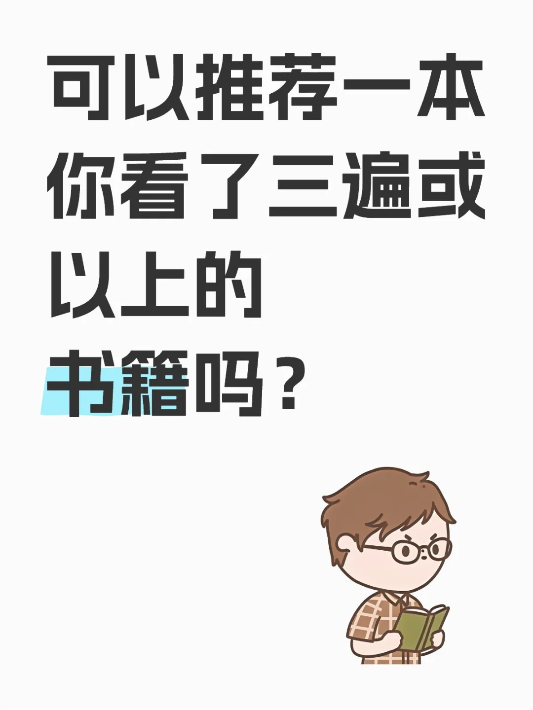 想泡图书馆，可以给我推荐一本好书吗？