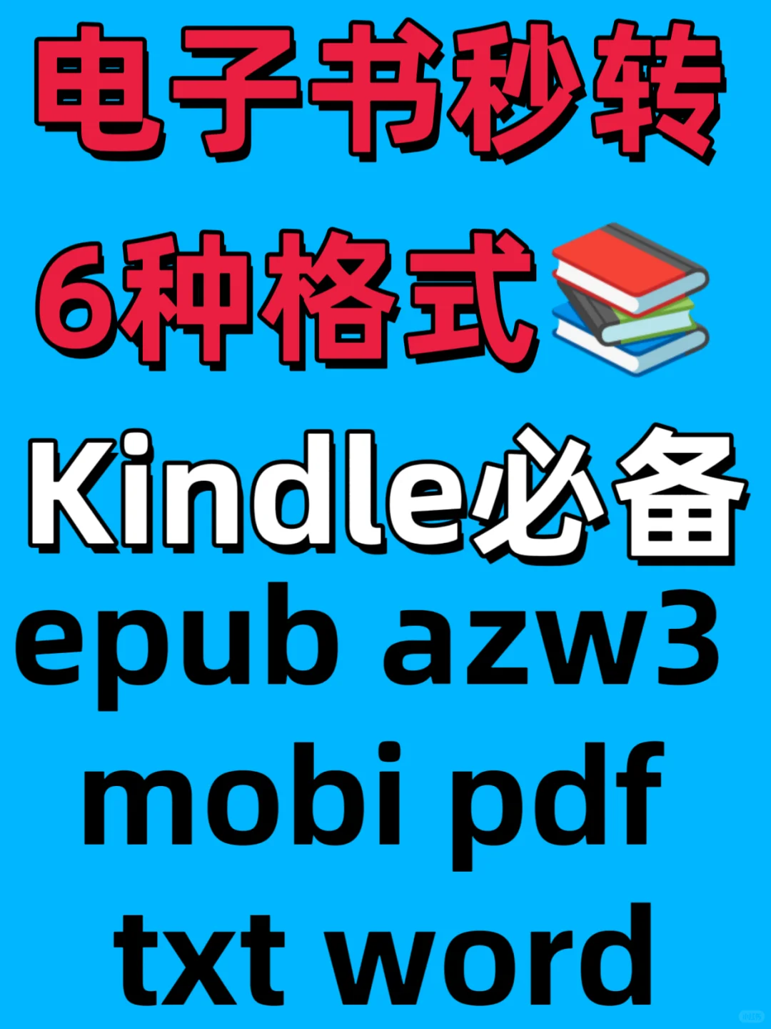 Kindle必备！电子书秒转6种格式📚