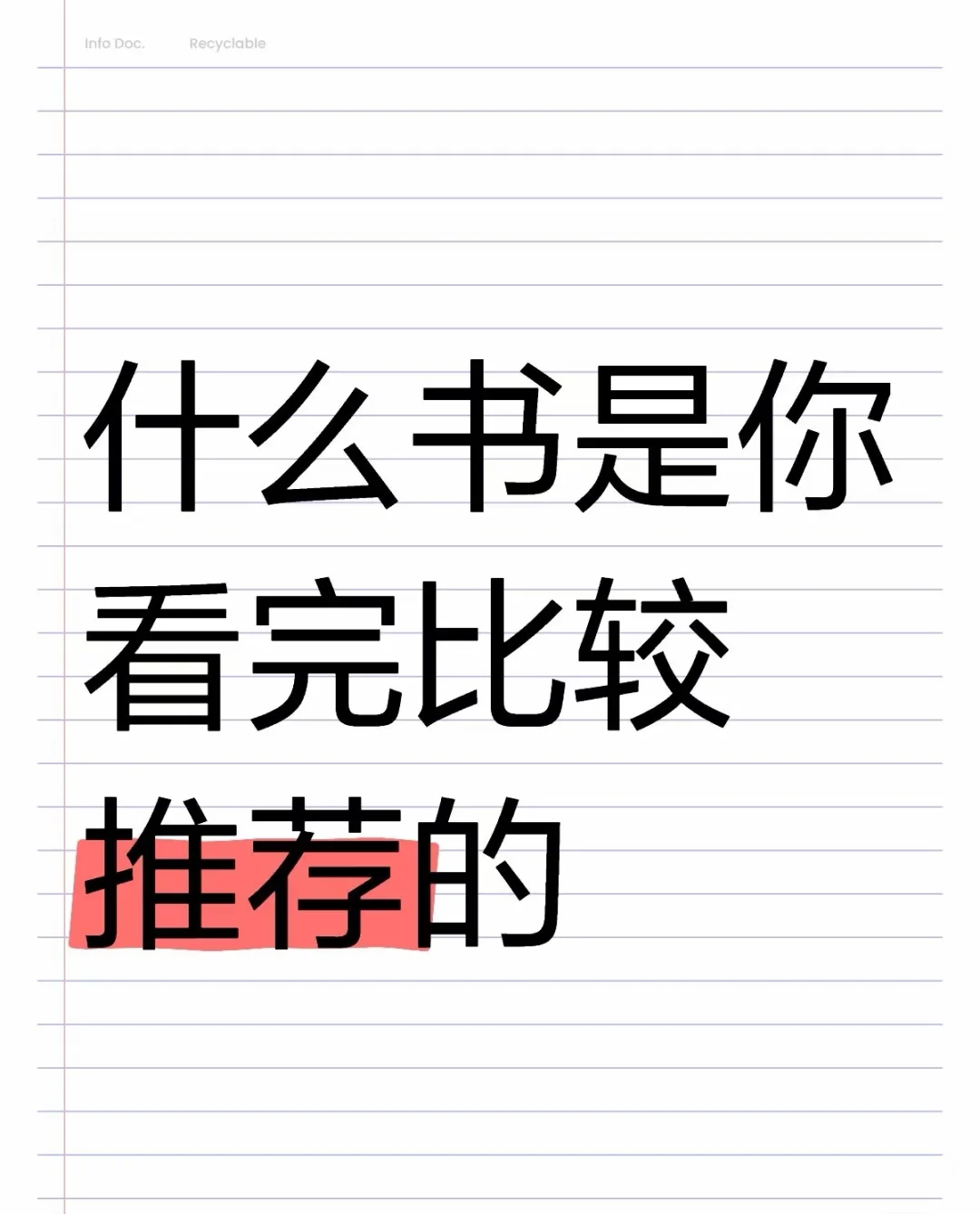 有什么书是你看完比较推荐的