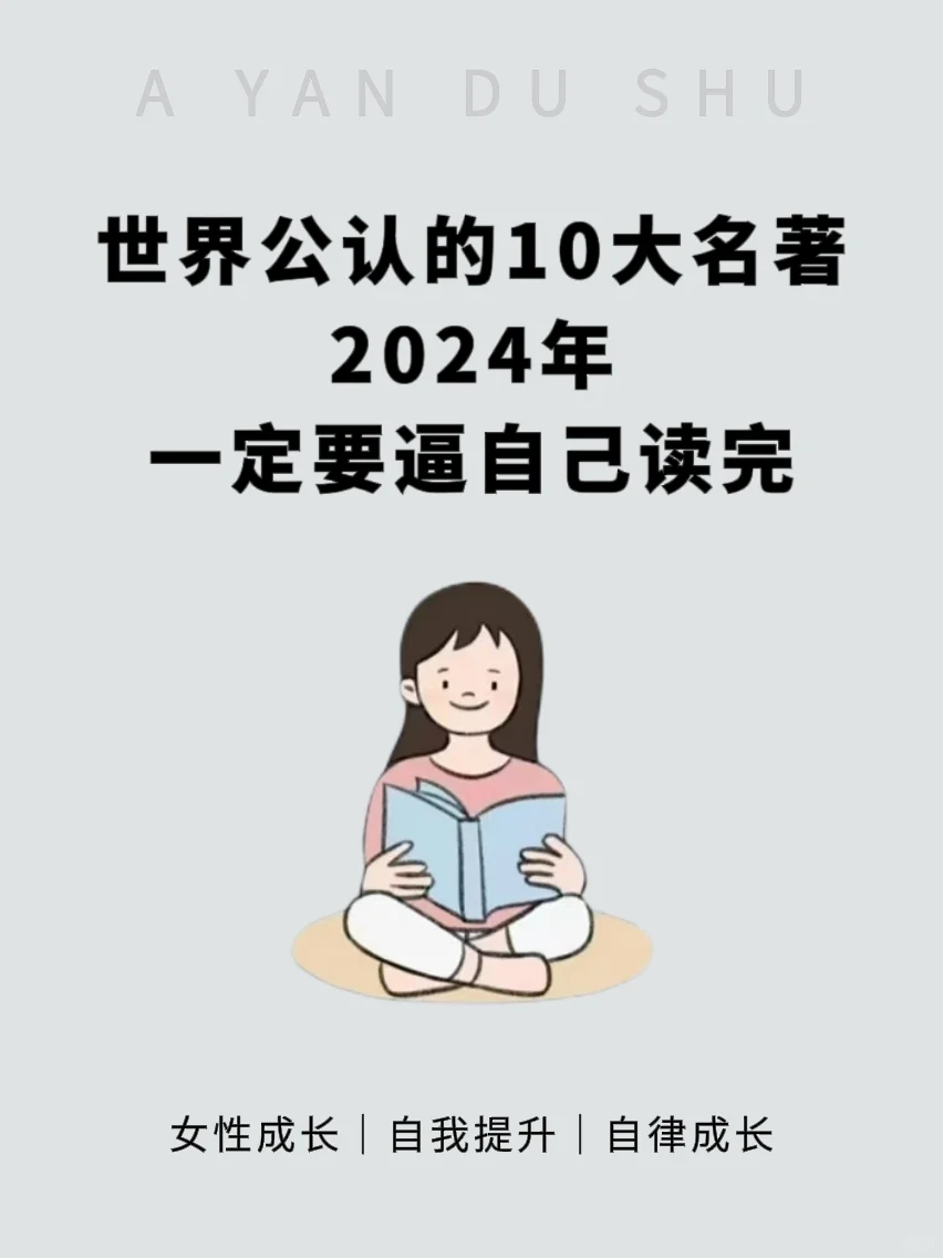 世界公认的10大名著，一定要逼自己读完