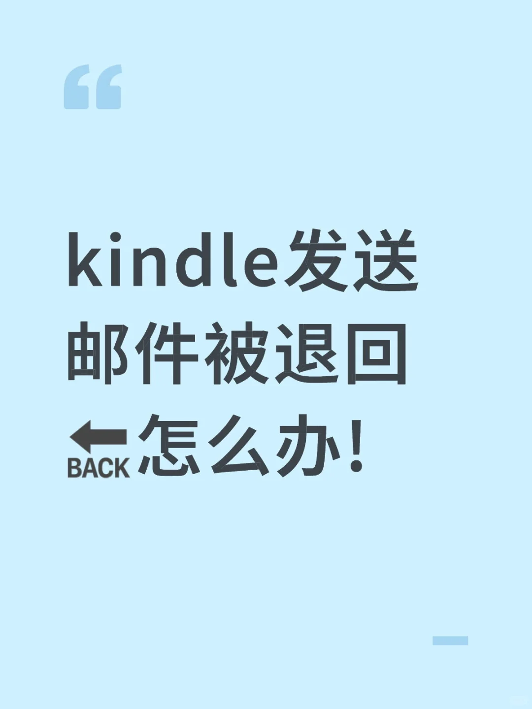 Kindle发送邮件被退回，三招教你解决!