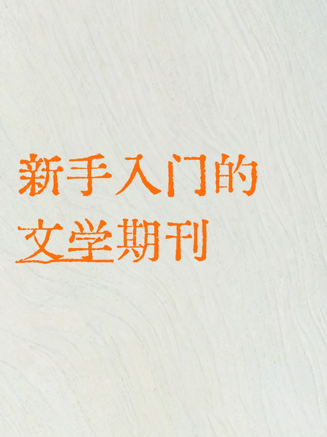 可收藏｜8本适合新手入门的文学期刊