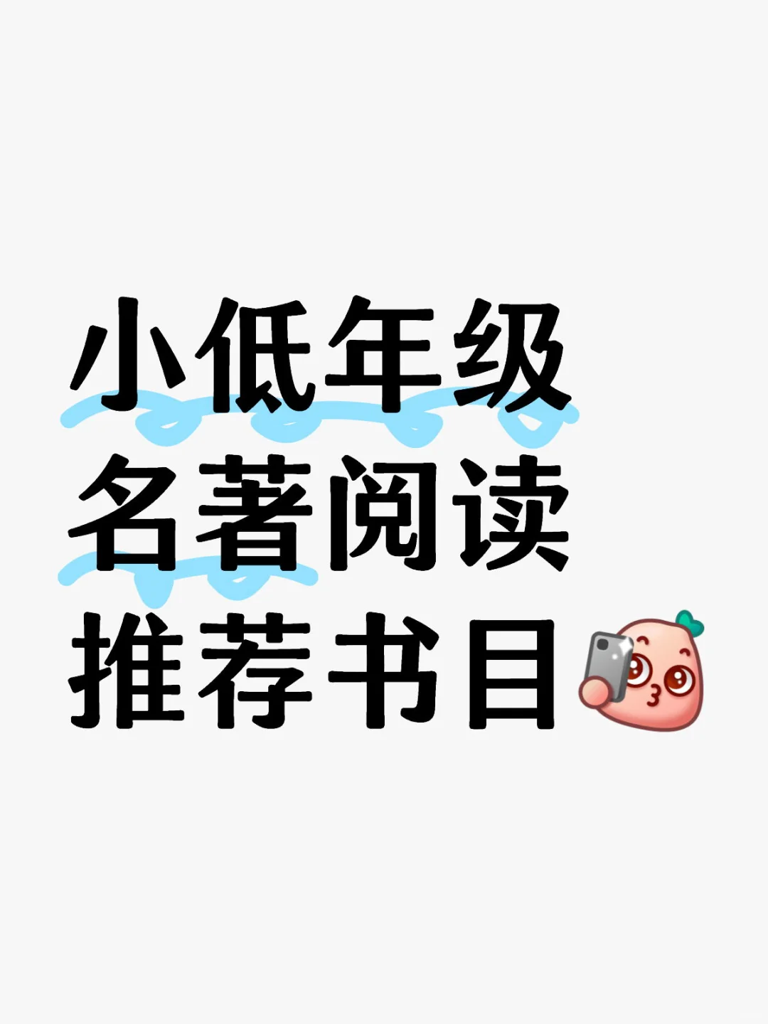 小低年级名著阅读推荐书目