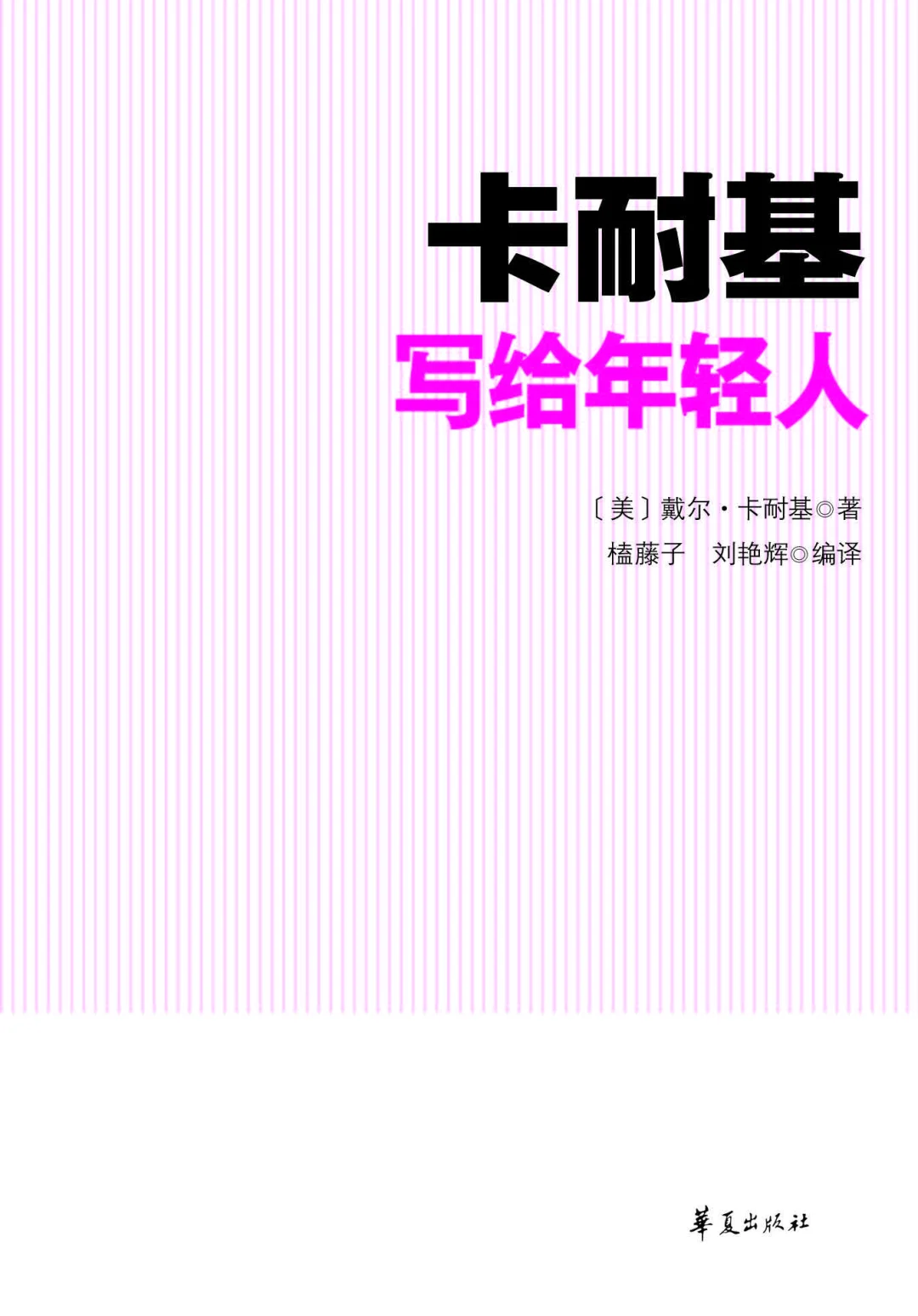 优秀图书推荐-卡耐基写给年轻人