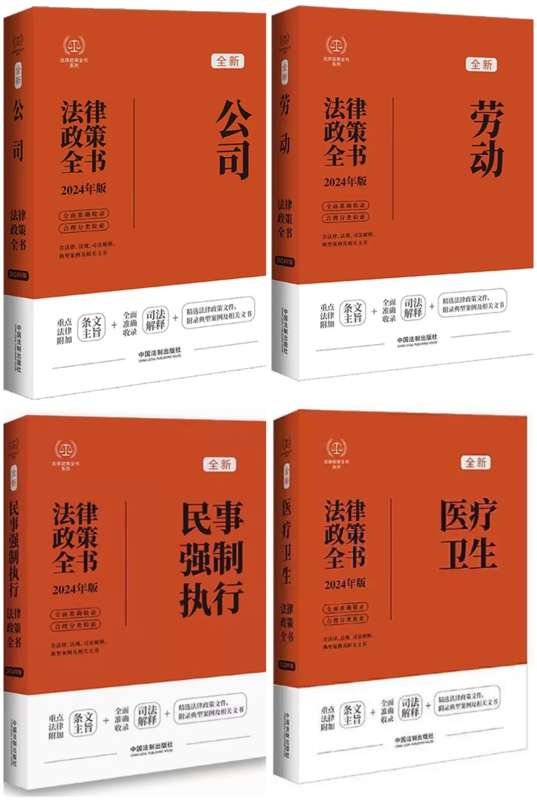 2024法律政策全书，共4本PDF【书籍名称】