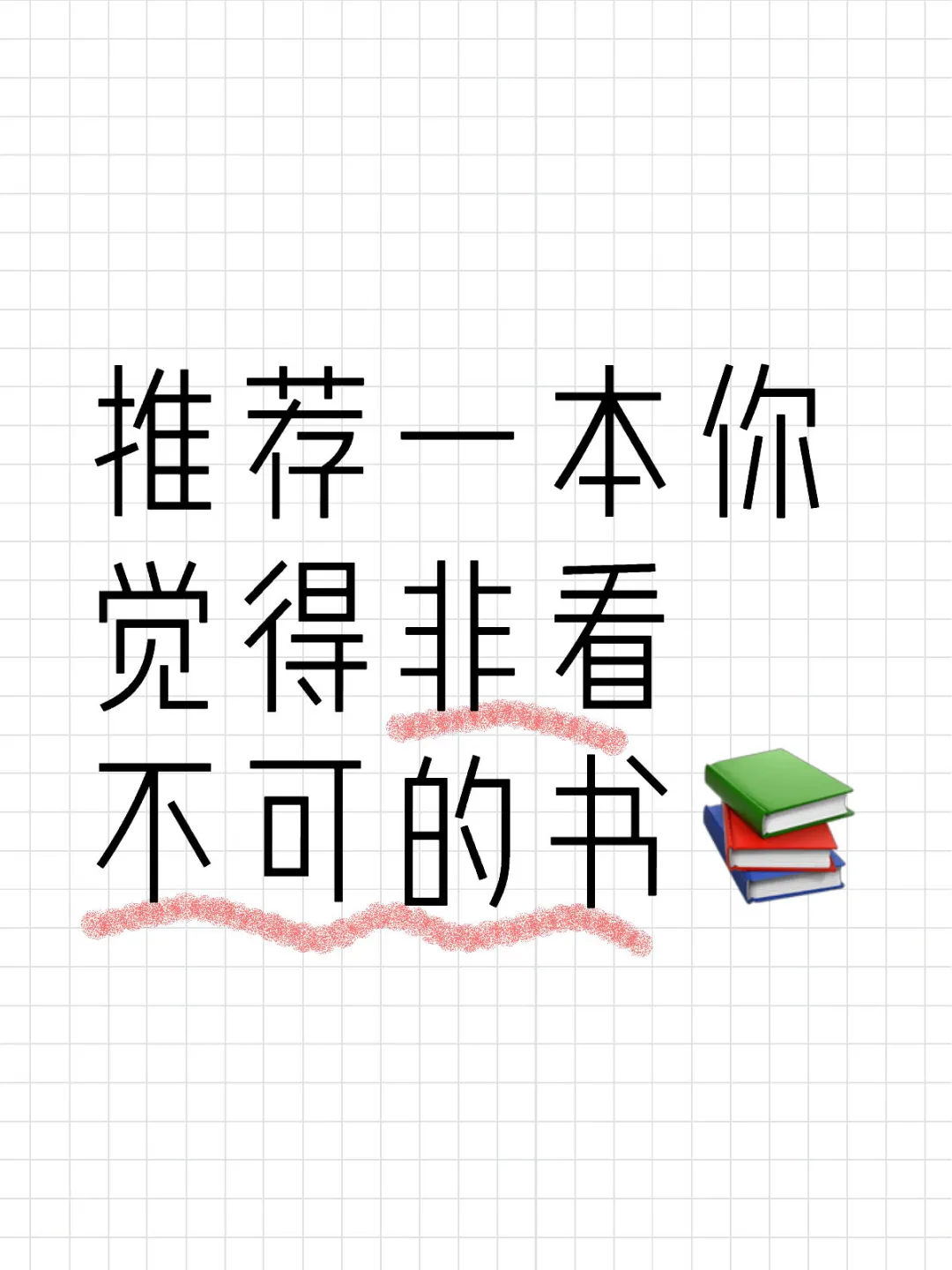 一人推荐一本书📚