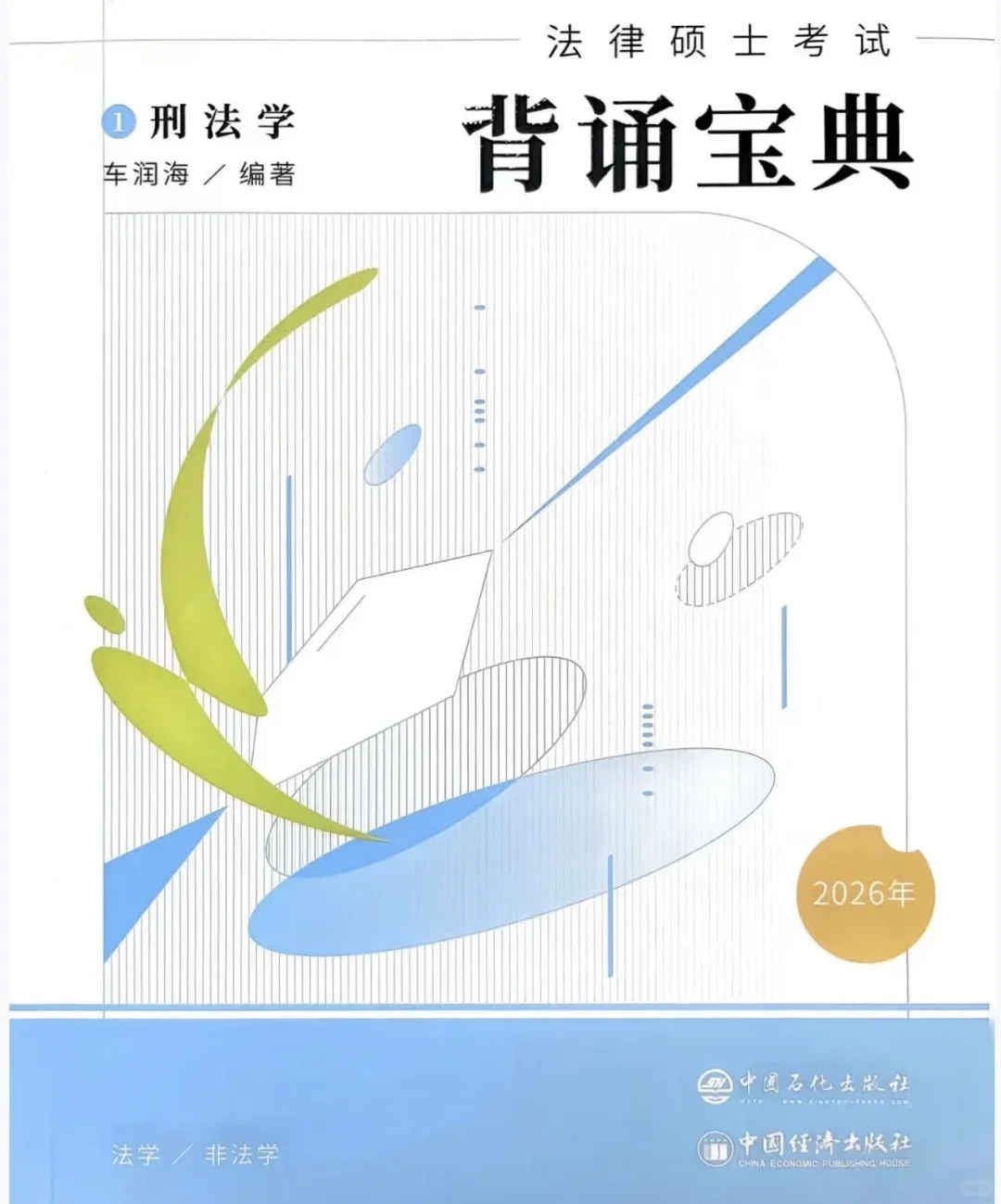 2026众合法硕刑法背诵宝典电子版PDF