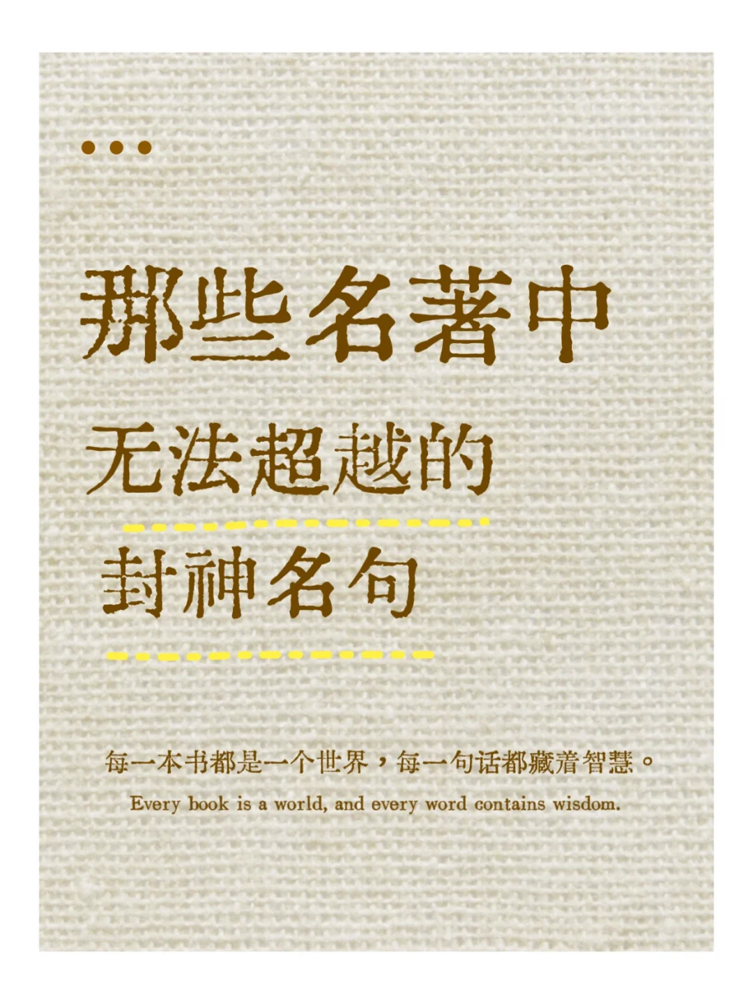 我与我周旋良久，宁做我｜名著一句封神