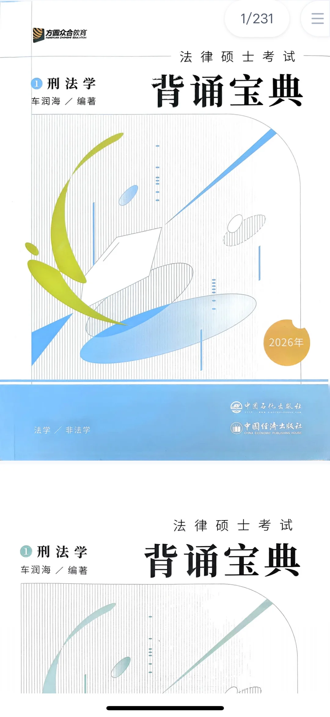 2026年众合法硕刑法背诵宝典pdf