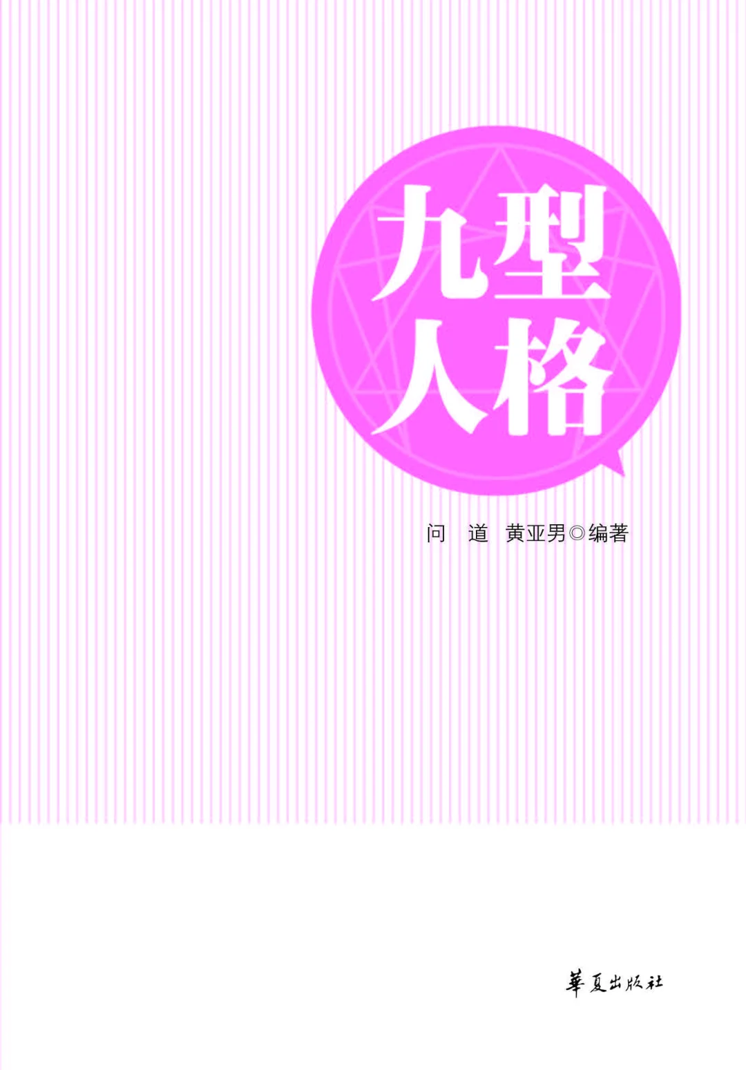 优秀图书推荐-九型人格
