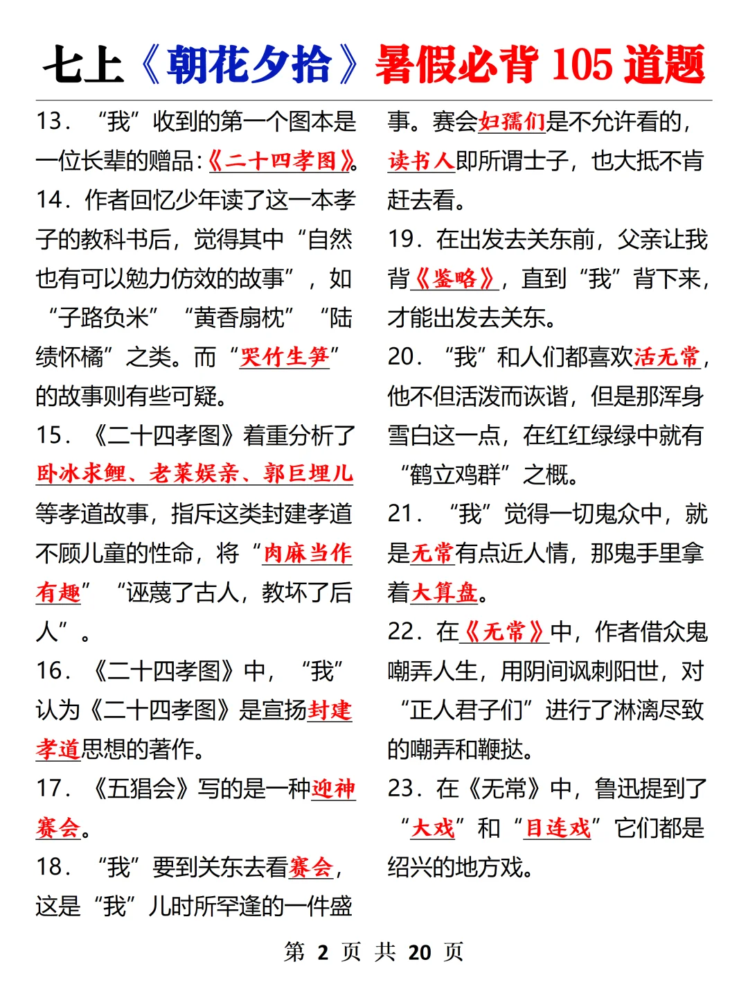 七上《朝花夕拾》暑假吃透这105题就够了