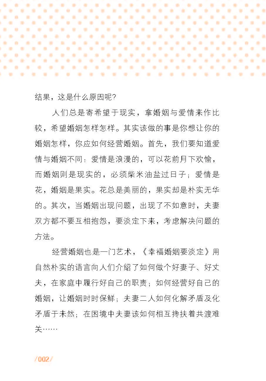优秀图书推荐-幸福婚姻要淡定