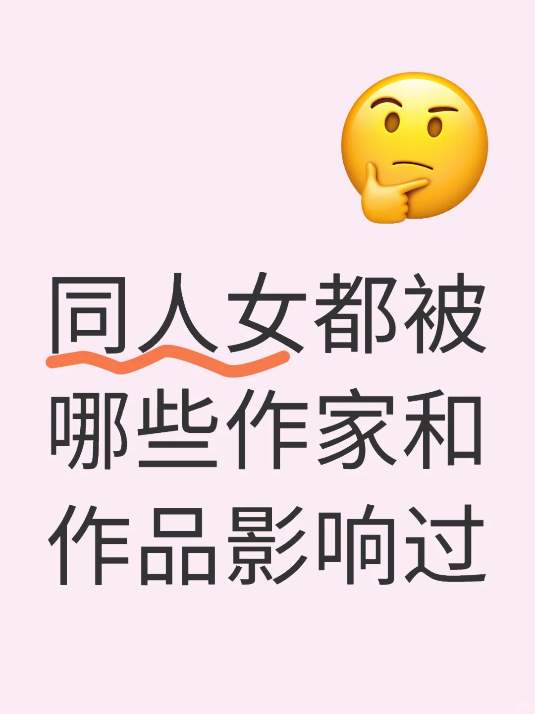 同人女都被哪些作家和作品影响过