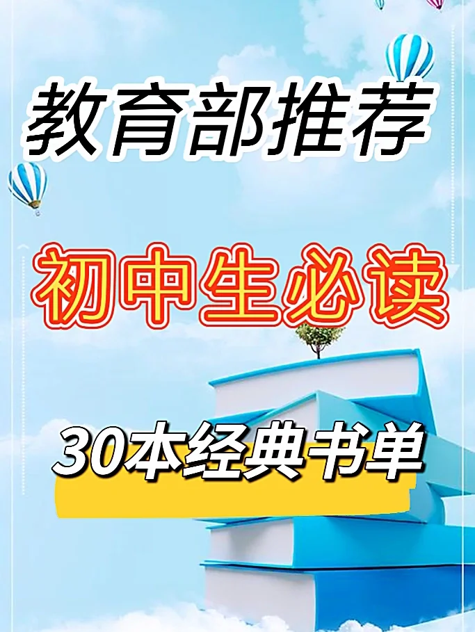 初中生必读30本经典书单