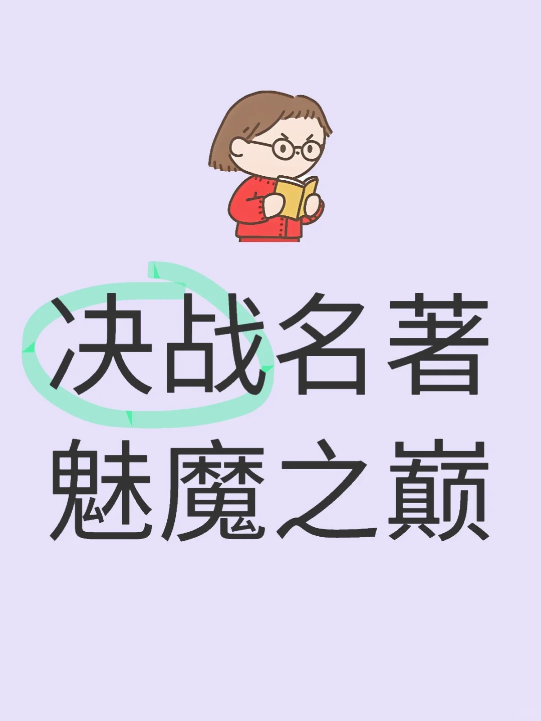 决战名著十大魅魔之巅(第一组投票）
