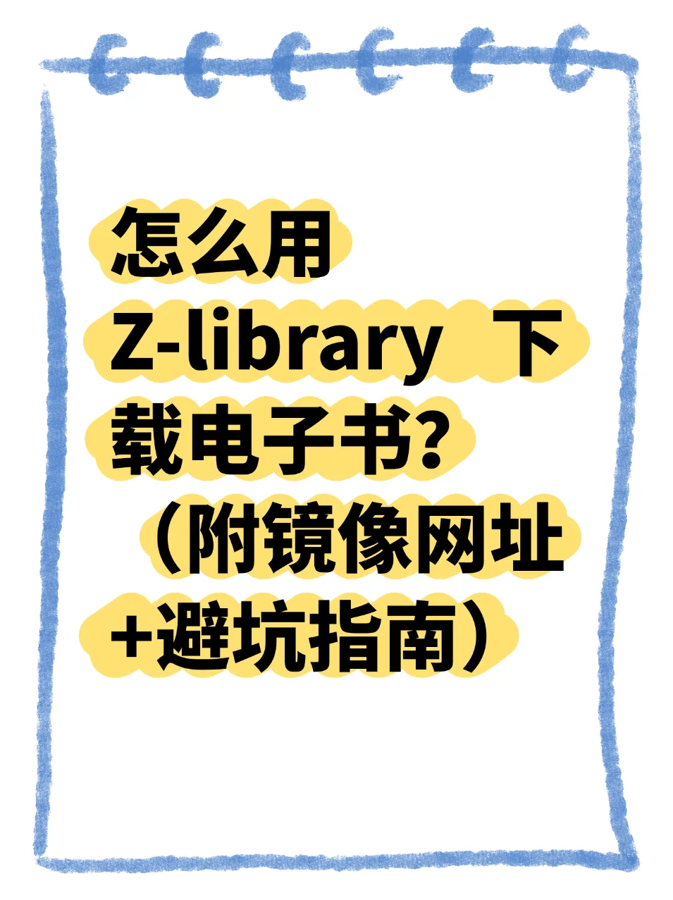 怎么用Z-library下载电子书？｜详细流程版