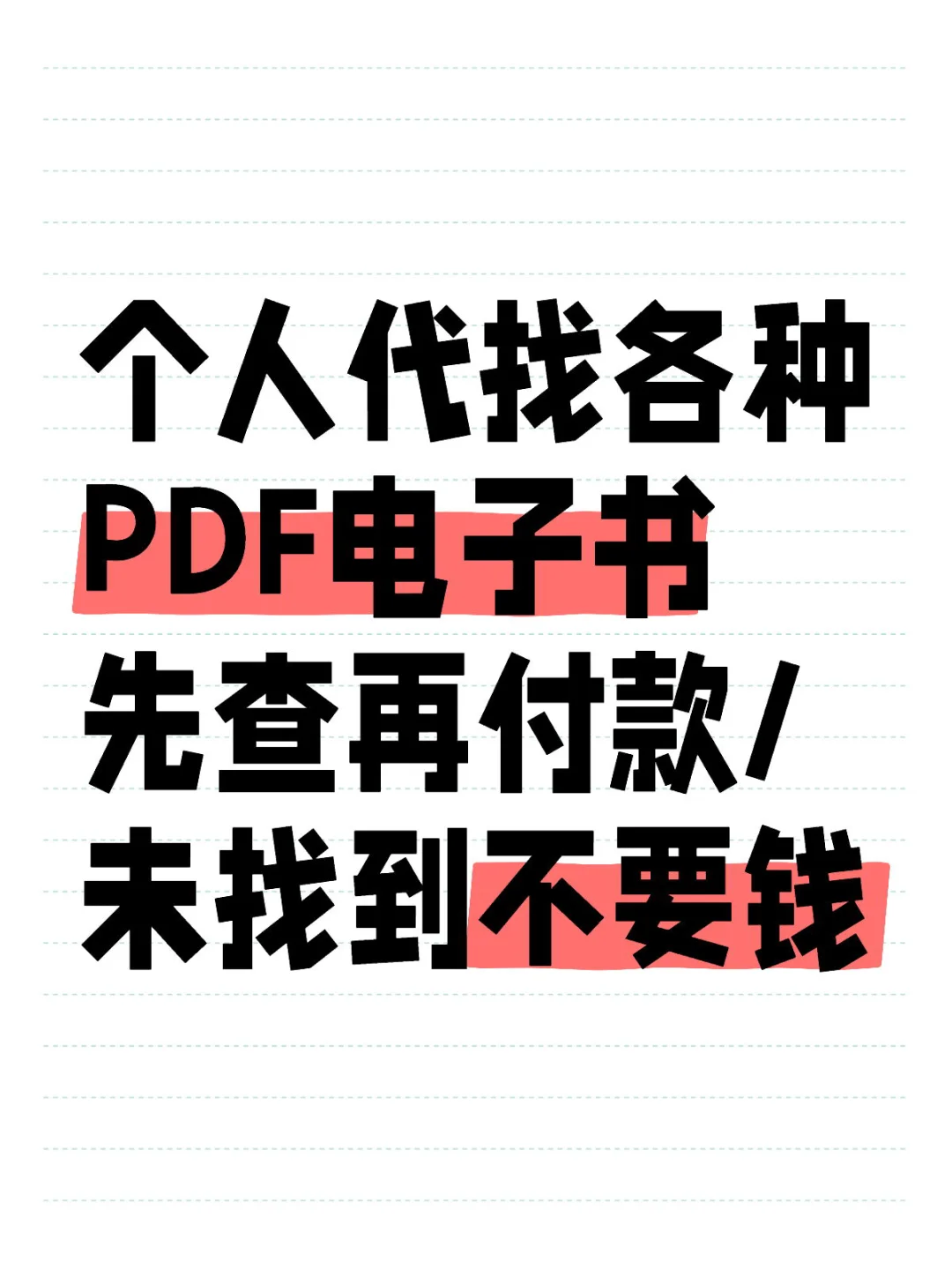 电子书pdf人工代找PDF电子书书籍