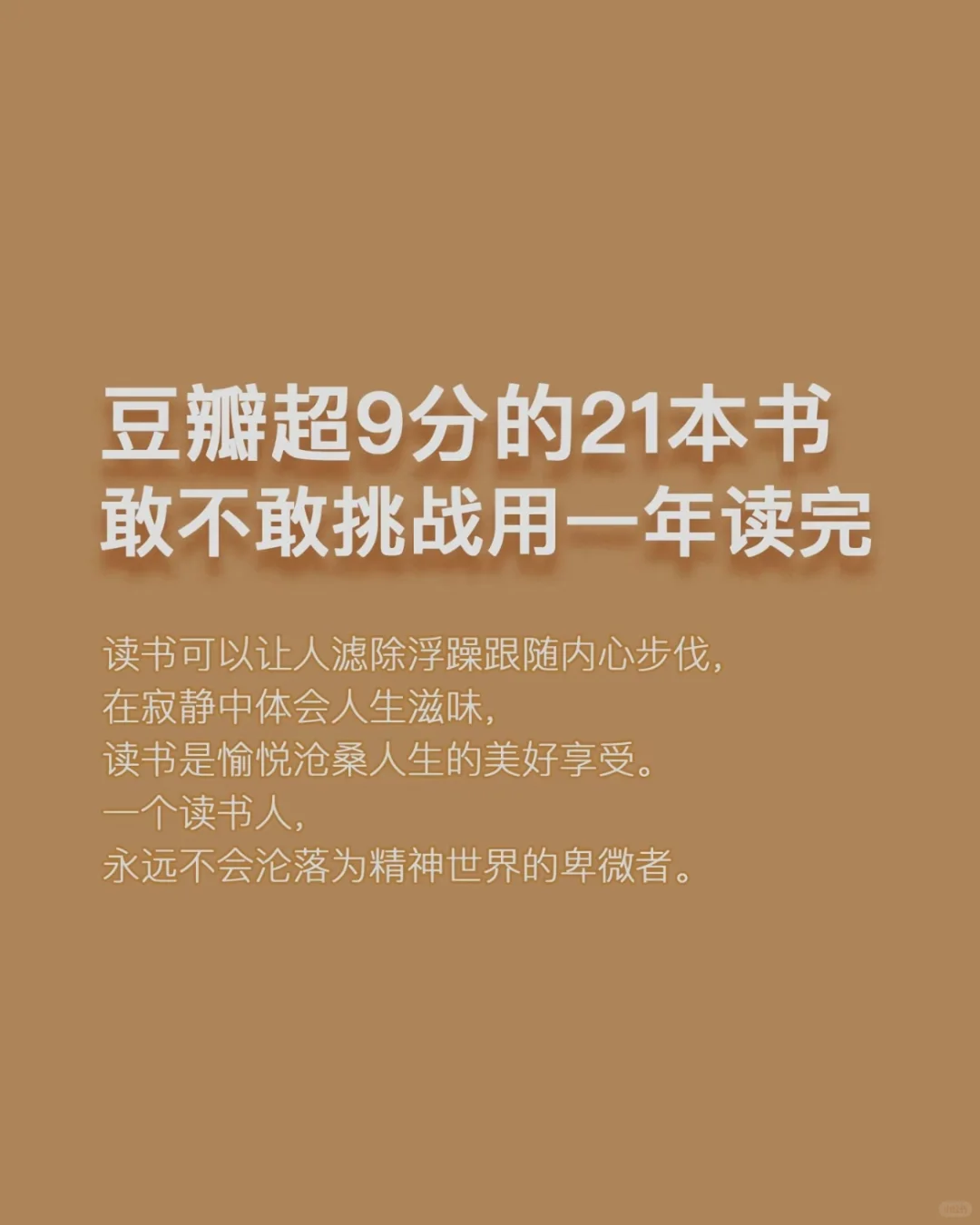 豆瓣超9分的21本书敢不敢挑战一年读完！