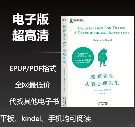电子书《蛤蟆先生去看心理医生》