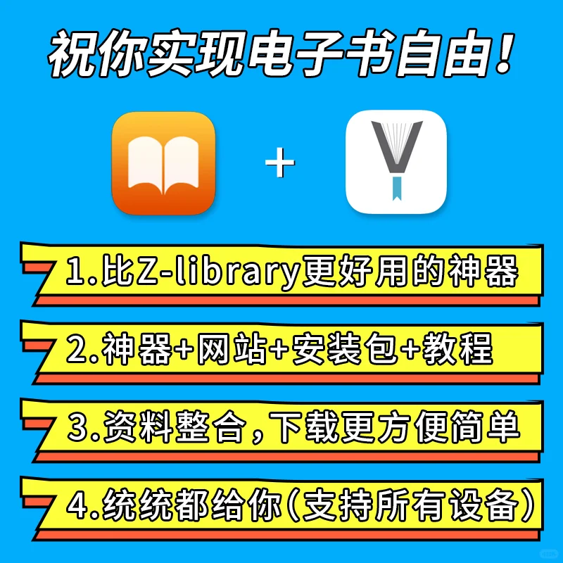 🌟电子书控必看！比zlibrary更好用的免