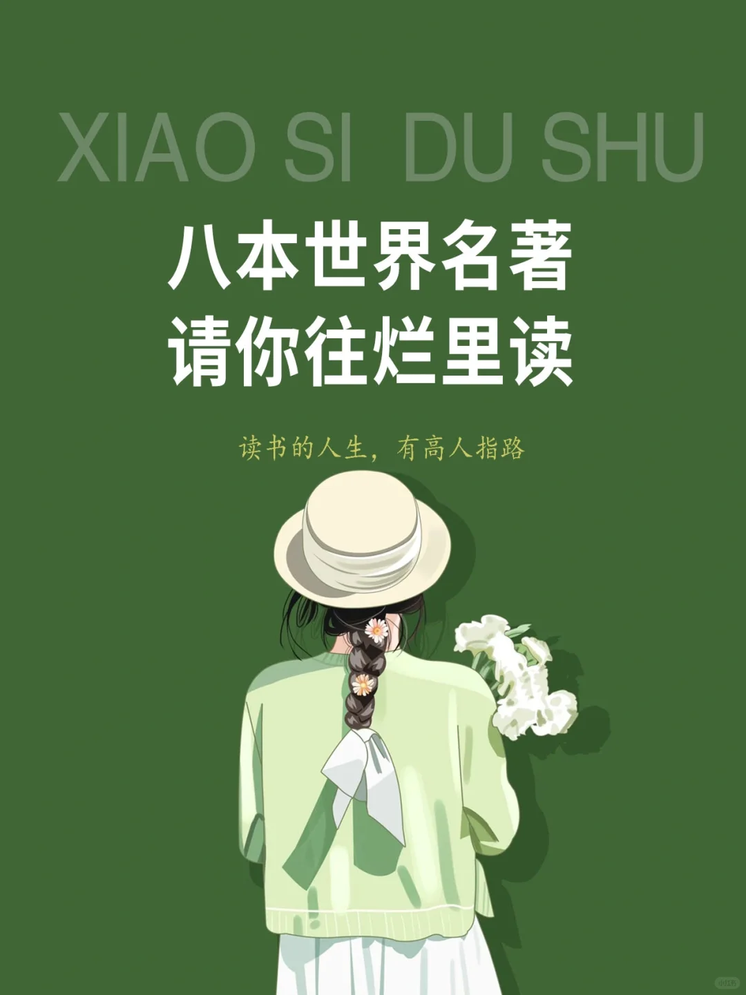 🔥八部名著，读完影响你的一生