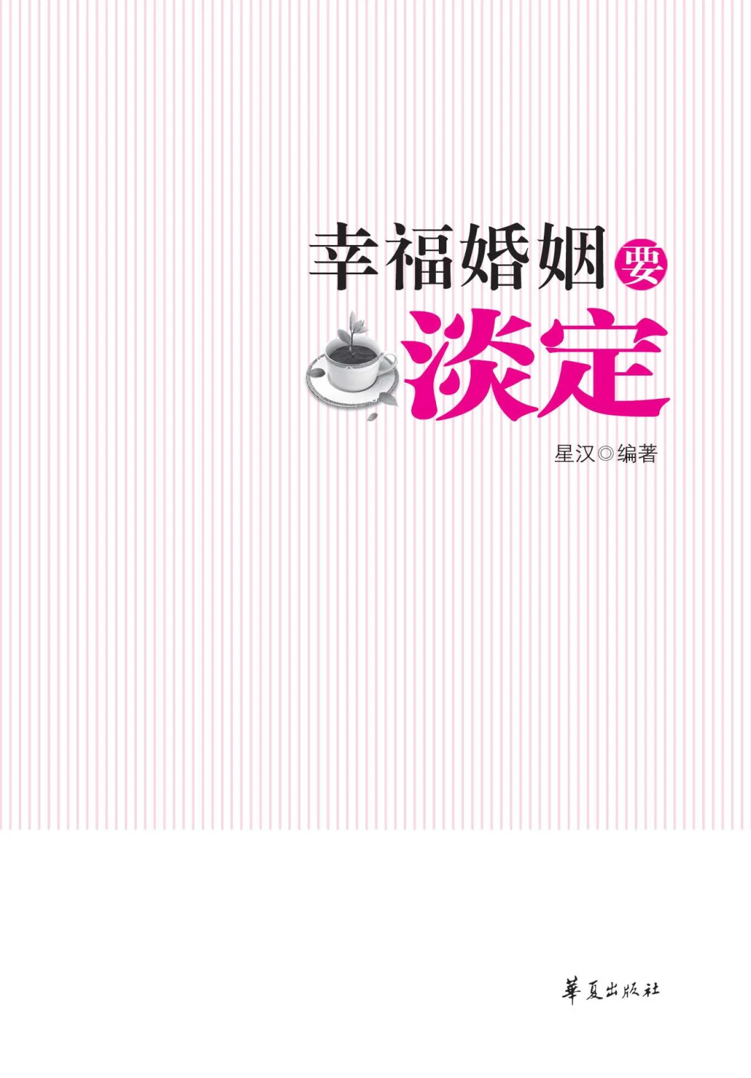 优秀图书推荐-幸福婚姻要淡定