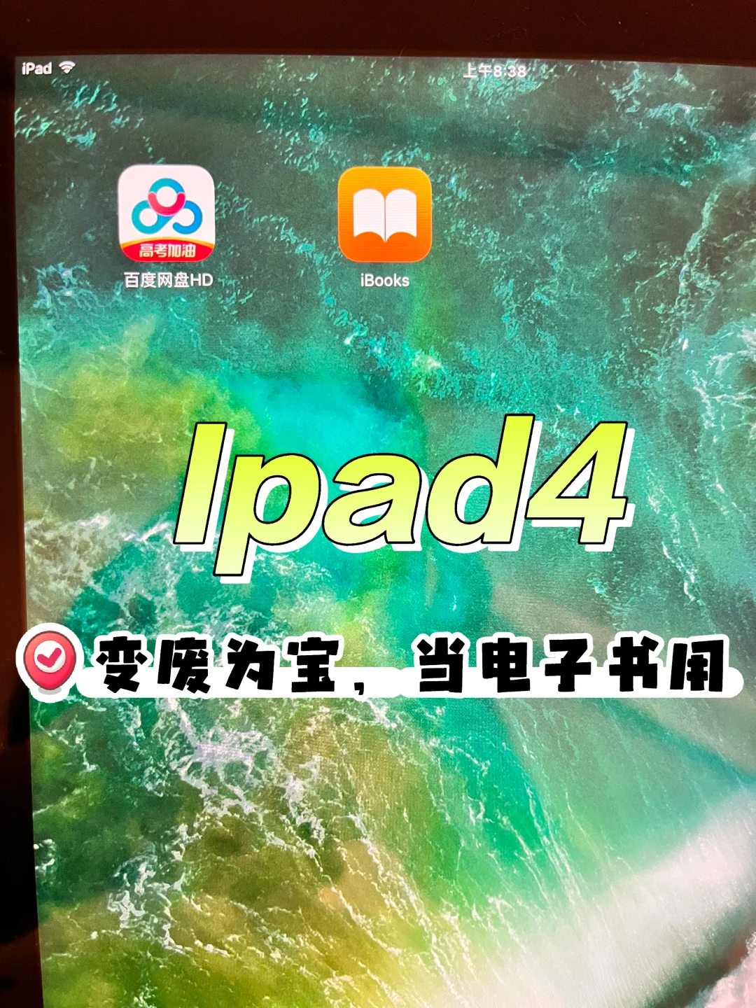 姥爷货iPad4，变废为宝，👍可以当作电子书