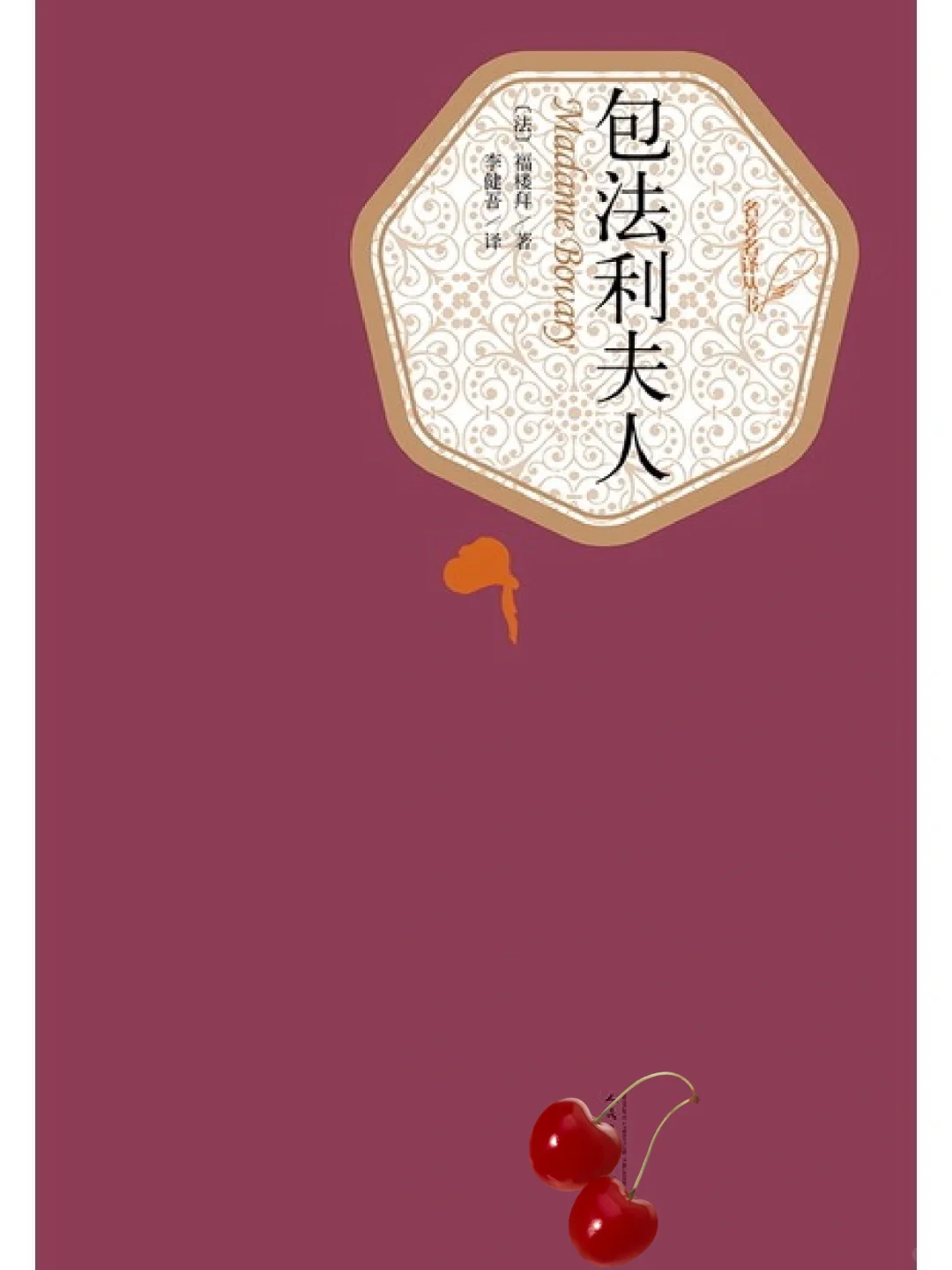 📚No.19 ｜ 读《包法利夫人》