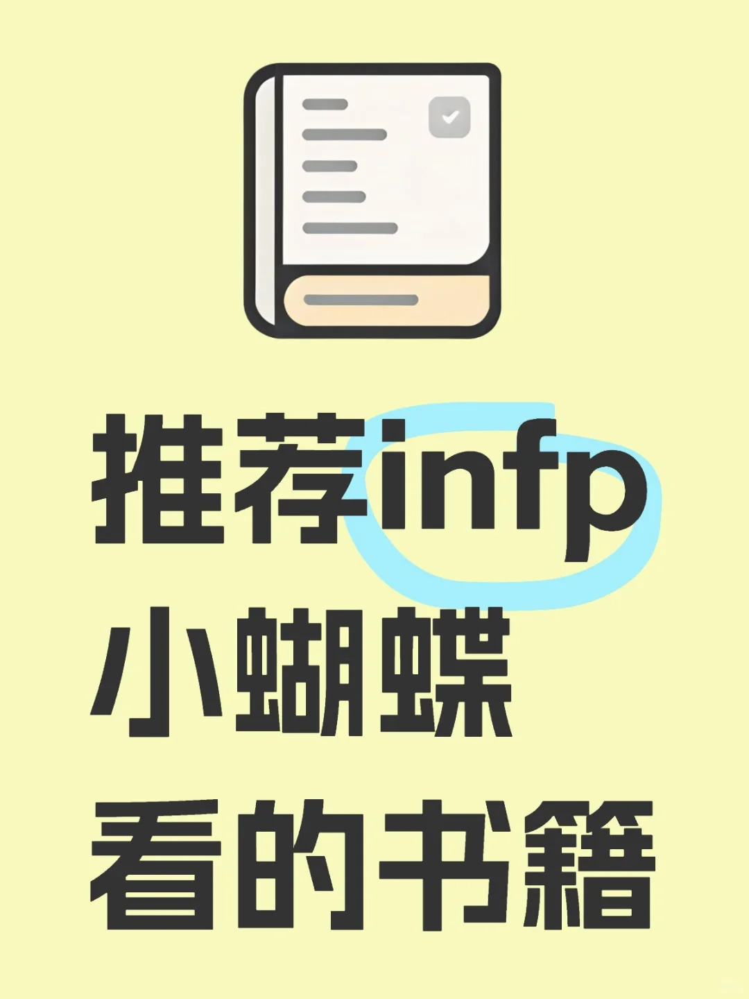 推荐infp小蝴蝶看的书籍
