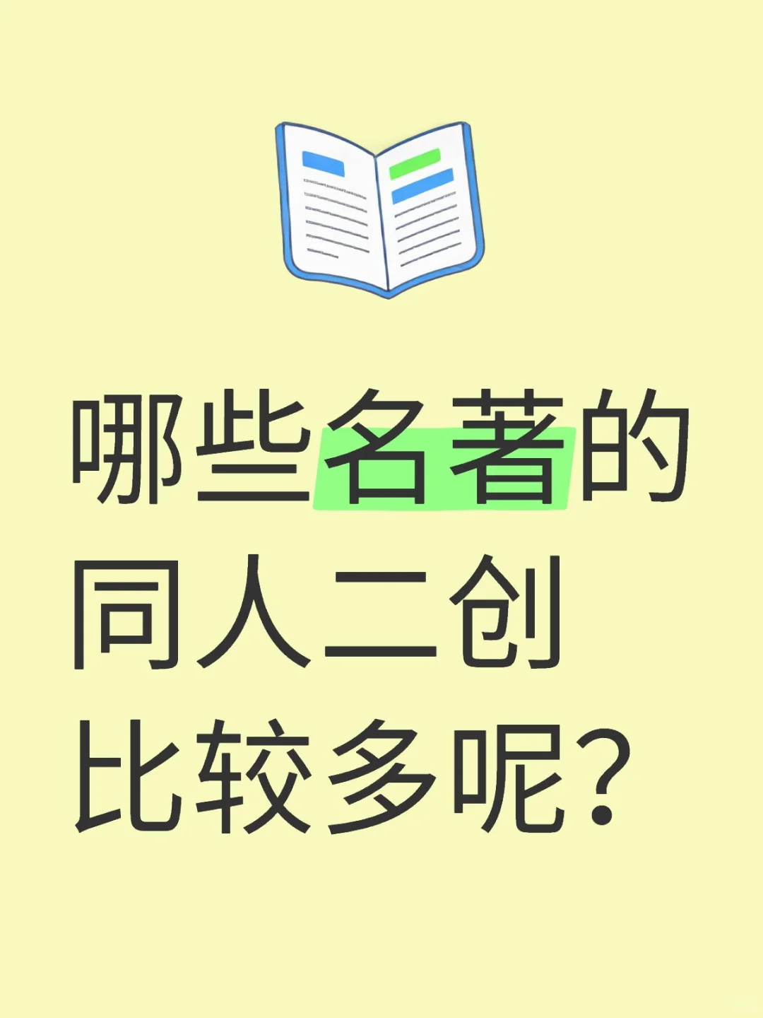 哪些名著的同人二创比较多呢？