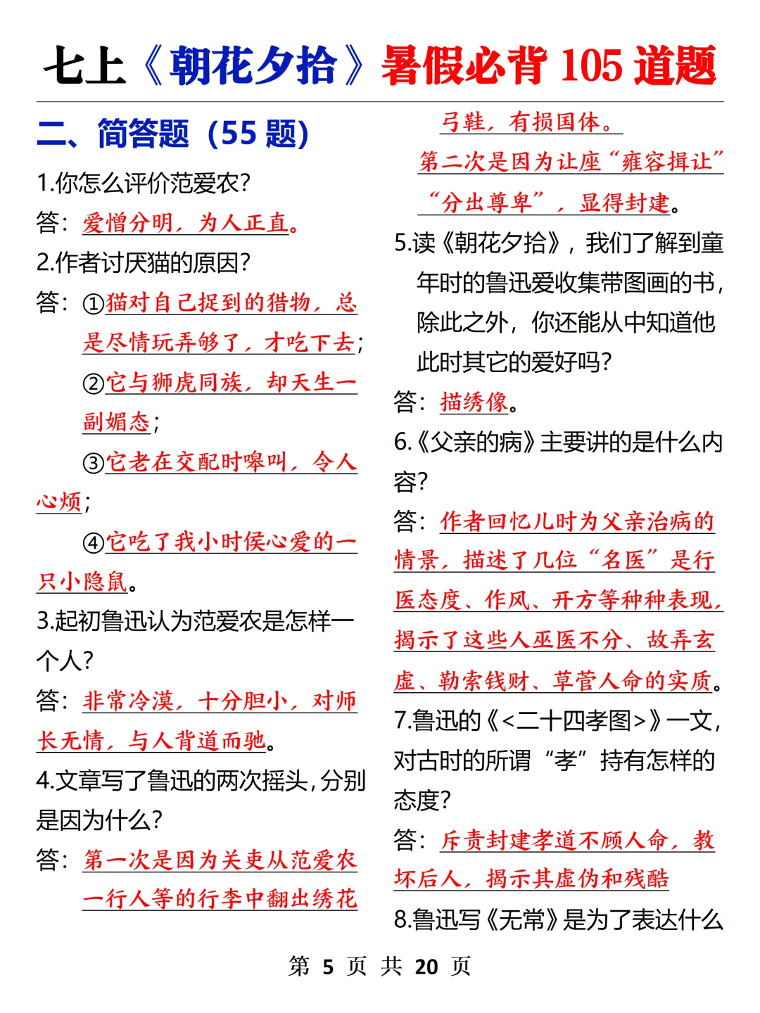 七上《朝花夕拾》暑假吃透这105题就够了
