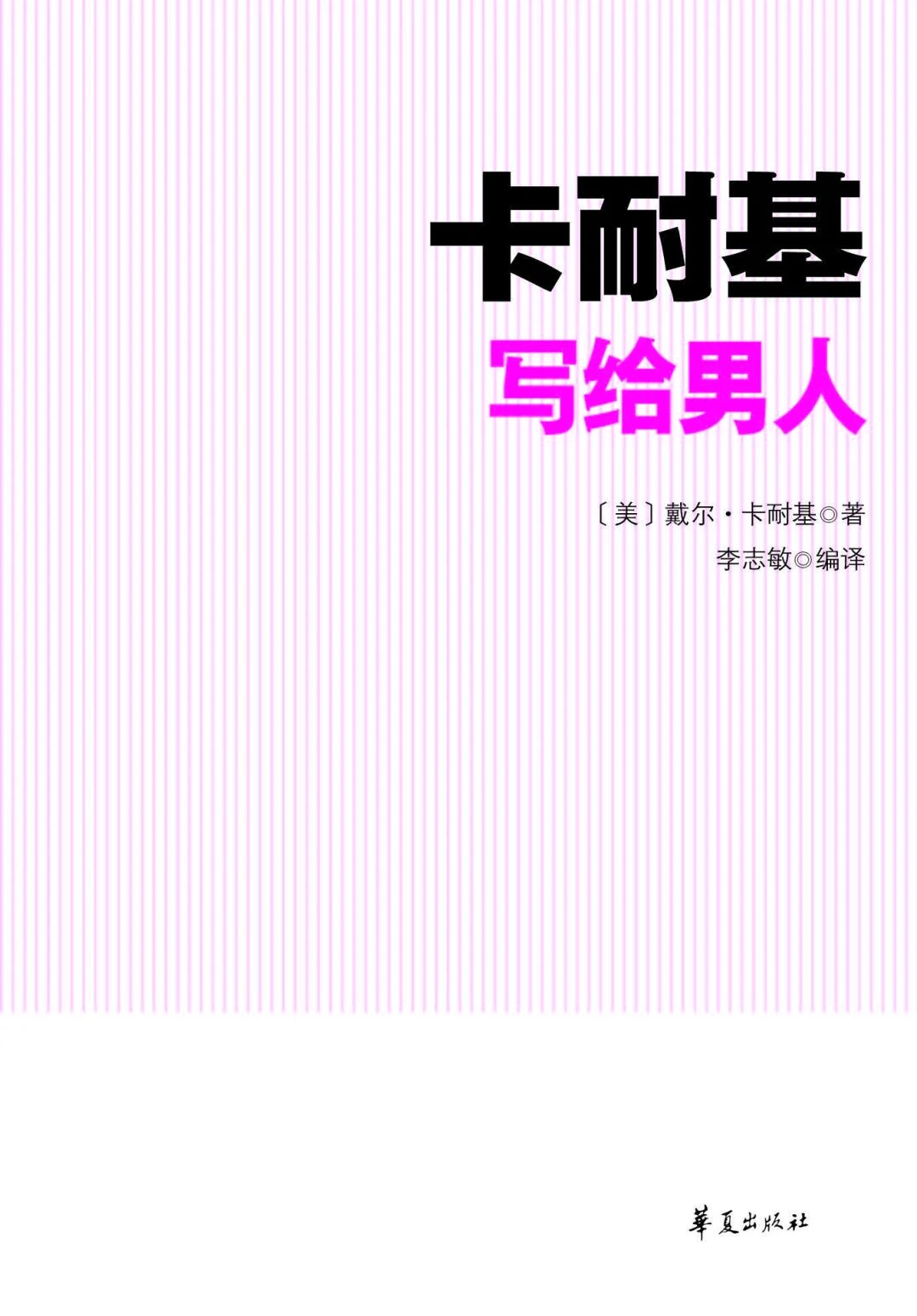 优秀图书推荐-卡耐基写给男人