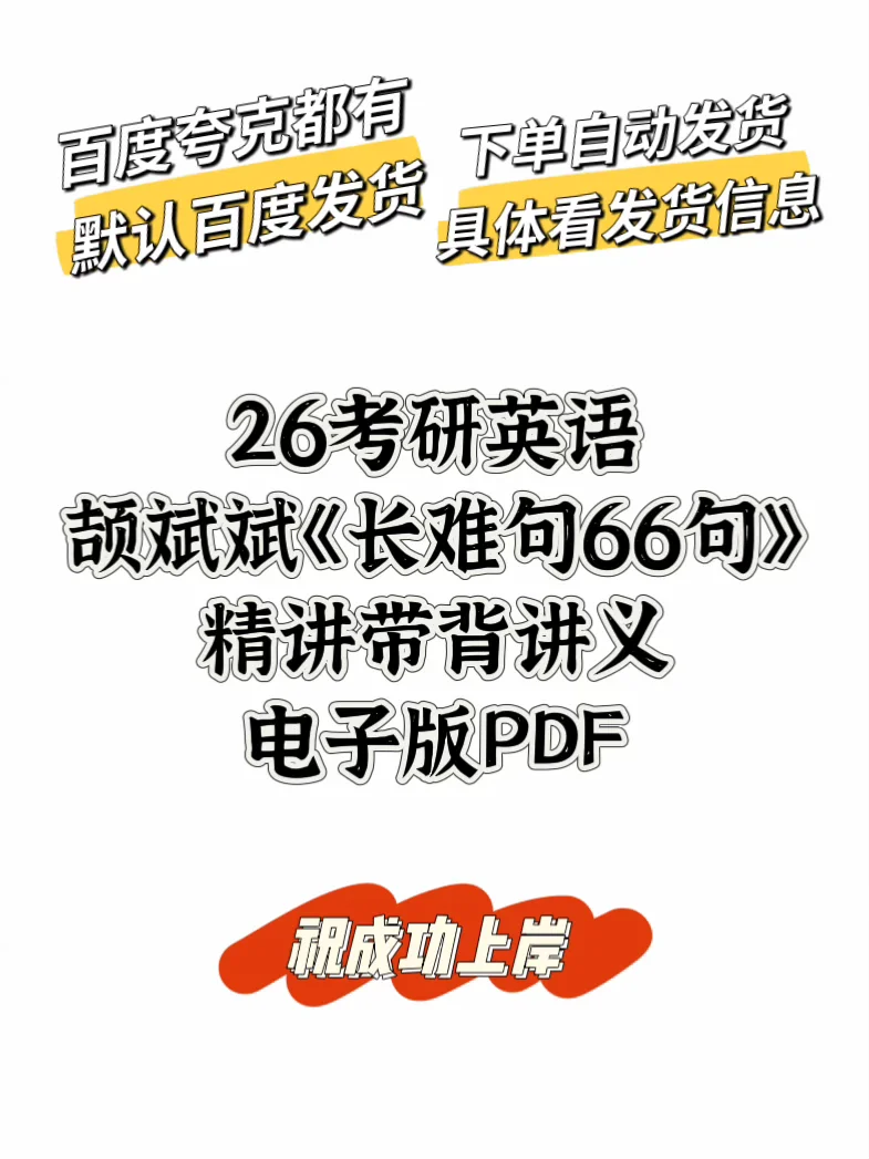 26考研英语颉斌斌长难句66句精讲电子版pdf