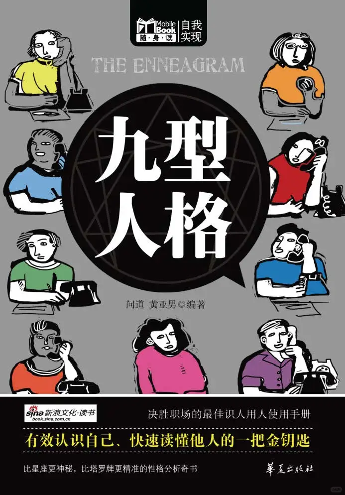 优秀图书推荐-九型人格
