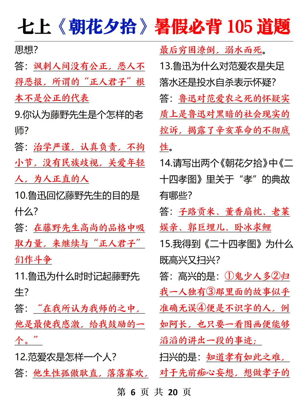 七上《朝花夕拾》暑假吃透这105题就够了