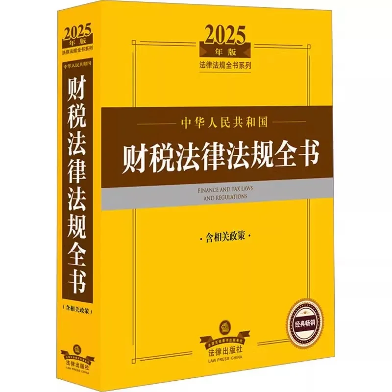 2025年版法律法规丛书系列，共3本pdf