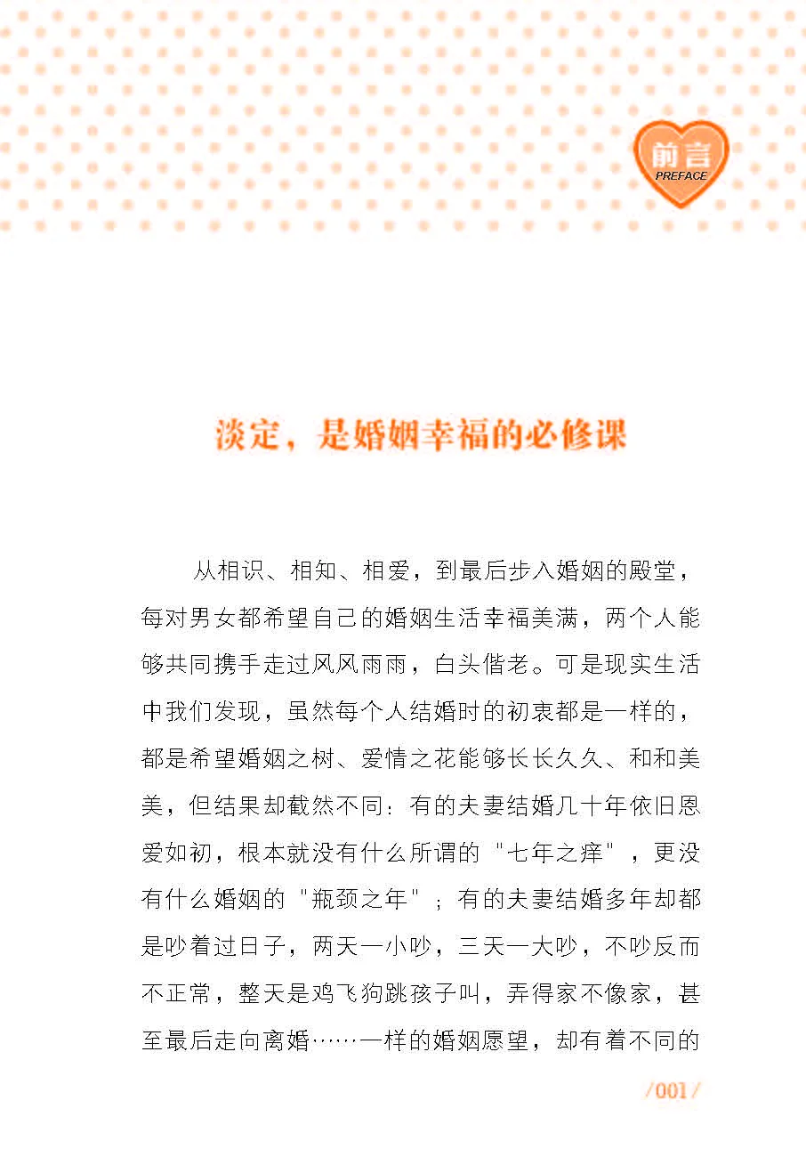 优秀图书推荐-幸福婚姻要淡定