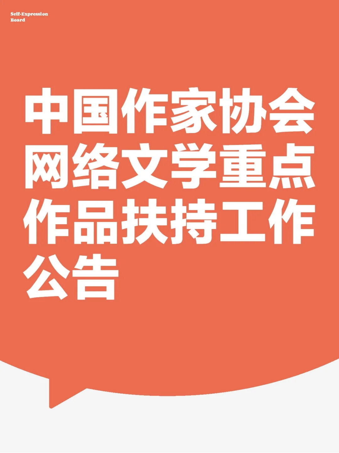 2025年中国作家协会网络文学重点作品扶持