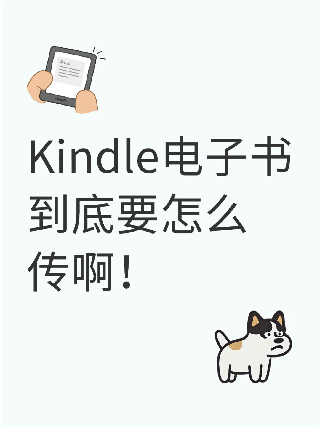 Kindle电子书到底要怎么传啊！