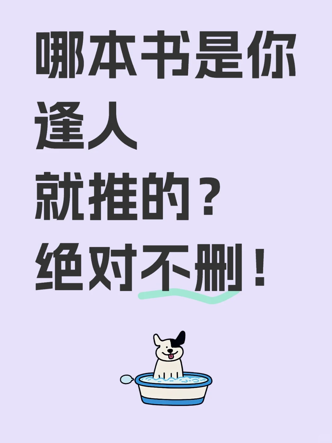 哪本书是你逢人就推的？绝对不删！