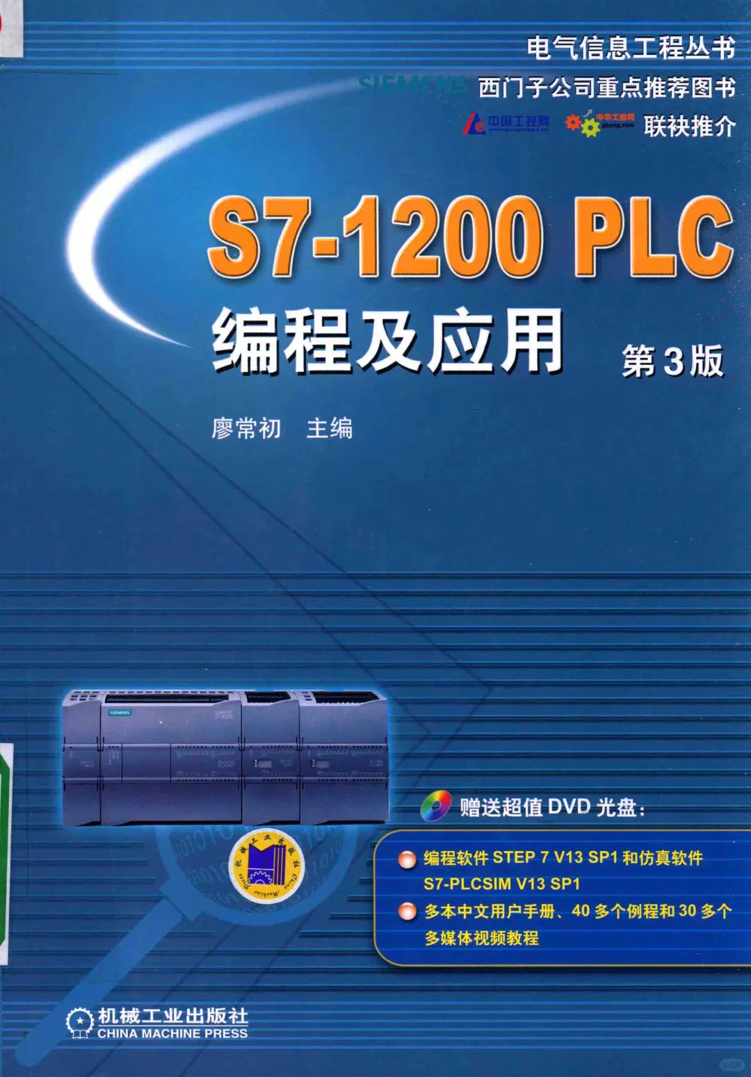 优秀图书推荐-S7-1200 PLC 编程及应用